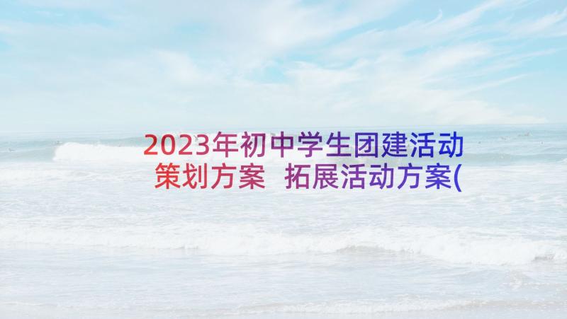 2023年初中学生团建活动策划方案 拓展活动方案(大全8篇)