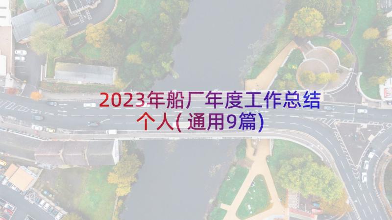 2023年船厂年度工作总结个人(通用9篇)