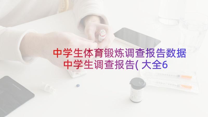 中学生体育锻炼调查报告数据 中学生调查报告(大全6篇)