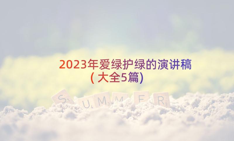 2023年爱绿护绿的演讲稿(大全5篇)