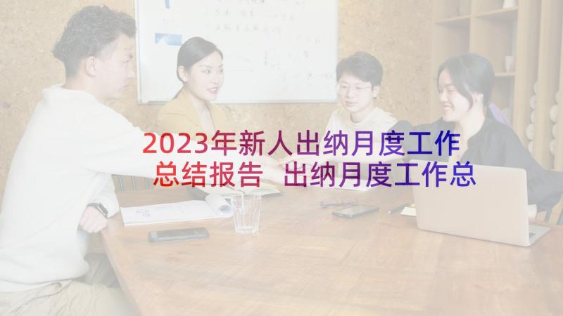 2023年新人出纳月度工作总结报告 出纳月度工作总结(优秀10篇)