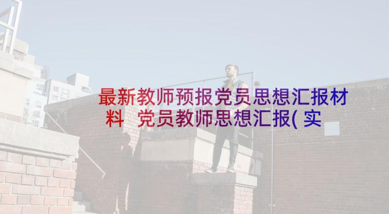 最新教师预报党员思想汇报材料 党员教师思想汇报(实用5篇)