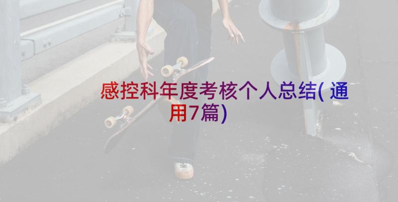 感控科年度考核个人总结(通用7篇)