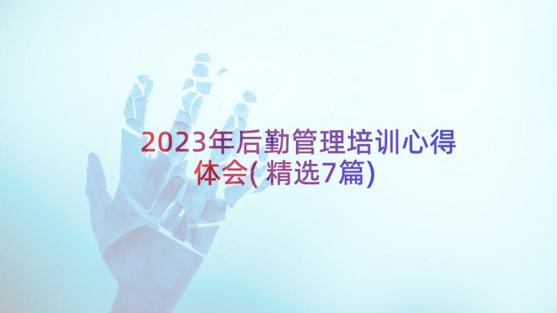 2023年后勤管理培训心得体会(精选7篇)