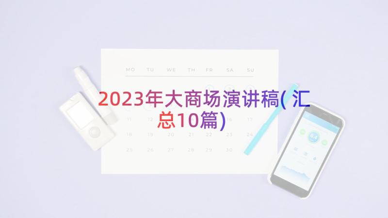 2023年大商场演讲稿(汇总10篇)