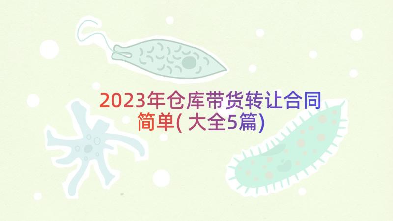 2023年仓库带货转让合同简单(大全5篇)