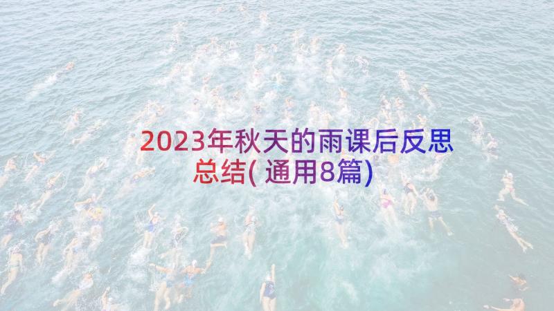 2023年秋天的雨课后反思总结(通用8篇)