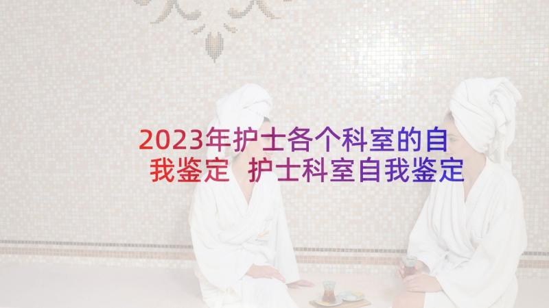 2023年护士各个科室的自我鉴定 护士科室自我鉴定(大全5篇)