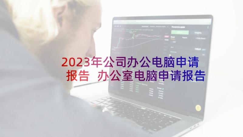 2023年公司办公电脑申请报告 办公室电脑申请报告(通用5篇)