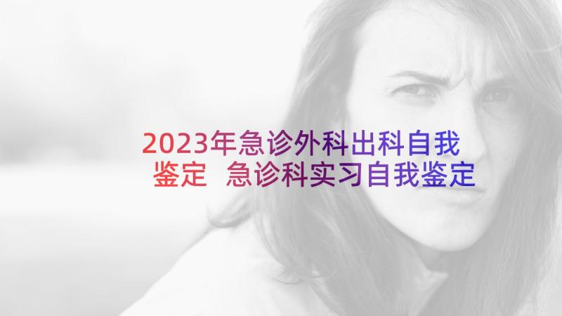 2023年急诊外科出科自我鉴定 急诊科实习自我鉴定(精选5篇)