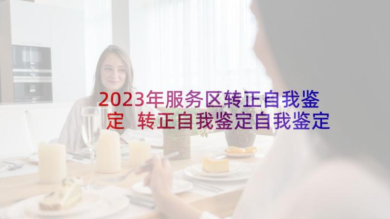 2023年服务区转正自我鉴定 转正自我鉴定自我鉴定(汇总10篇)