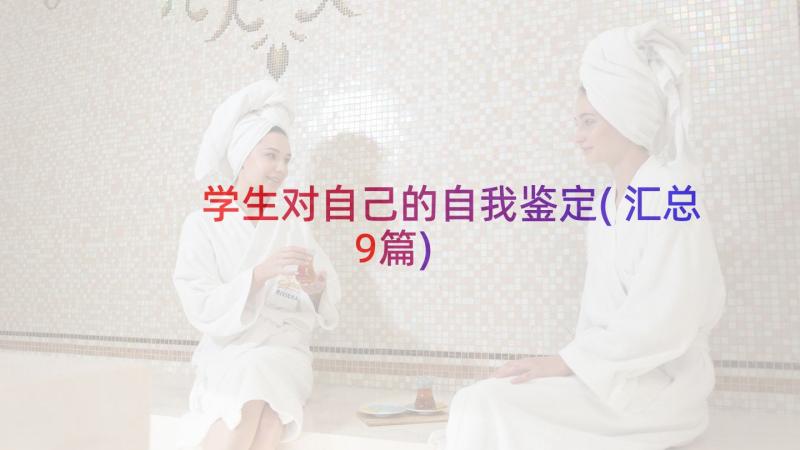 学生对自己的自我鉴定(汇总9篇)