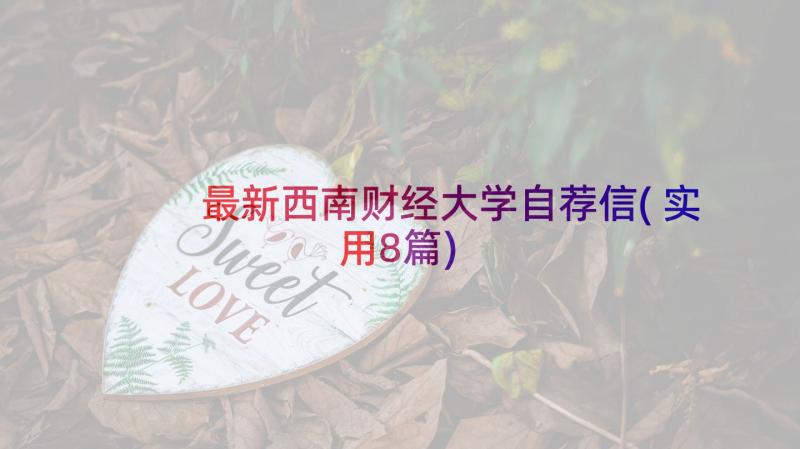 最新西南财经大学自荐信(实用8篇)