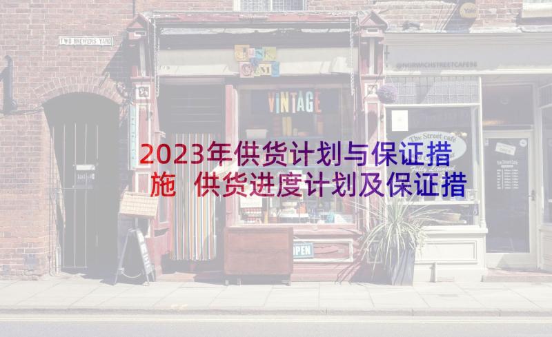 2023年供货计划与保证措施 供货进度计划及保证措施(优质5篇)