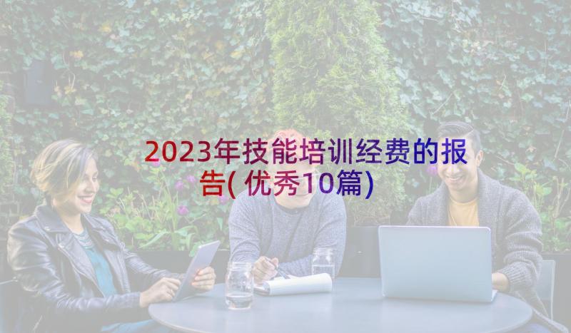 2023年技能培训经费的报告(优秀10篇)