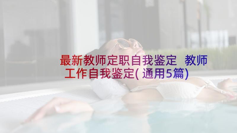 最新教师定职自我鉴定 教师工作自我鉴定(通用5篇)