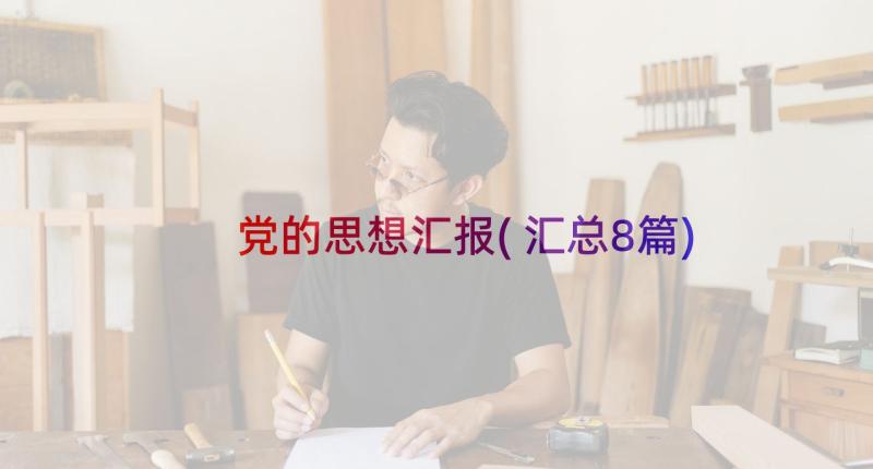 党的思想汇报(汇总8篇)