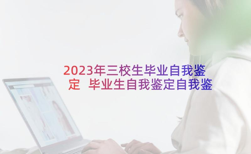 2023年三校生毕业自我鉴定 毕业生自我鉴定自我鉴定(优秀8篇)