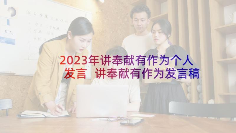 2023年讲奉献有作为个人发言 讲奉献有作为发言稿(精选8篇)