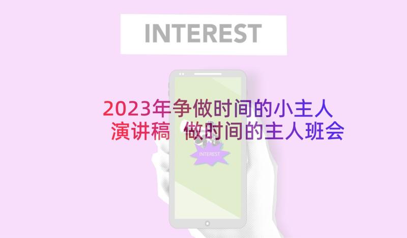 2023年争做时间的小主人演讲稿 做时间的主人班会教案(汇总5篇)