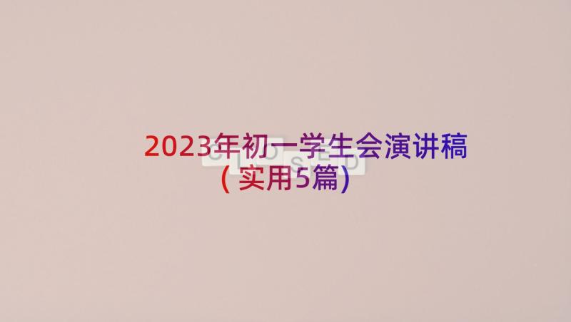 2023年初一学生会演讲稿(实用5篇)