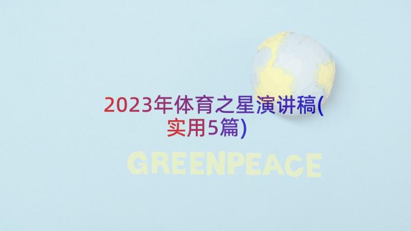 2023年体育之星演讲稿(实用5篇)