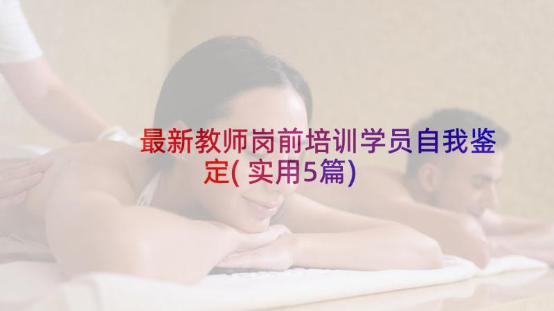 最新教师岗前培训学员自我鉴定(实用5篇)