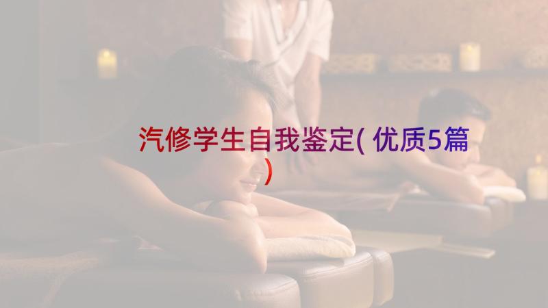 汽修学生自我鉴定(优质5篇)