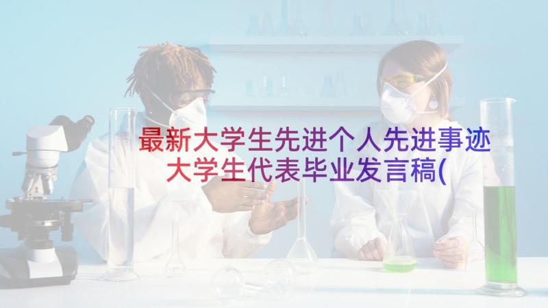 最新大学生先进个人先进事迹 大学生代表毕业发言稿(实用5篇)