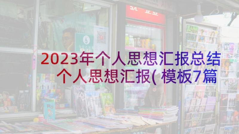 2023年个人思想汇报总结 个人思想汇报(模板7篇)