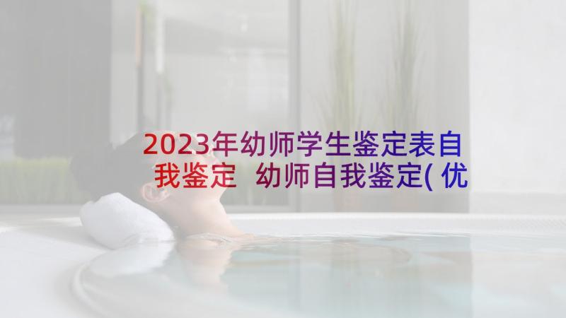 2023年幼师学生鉴定表自我鉴定 幼师自我鉴定(优秀10篇)