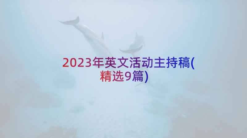 2023年英文活动主持稿(精选9篇)