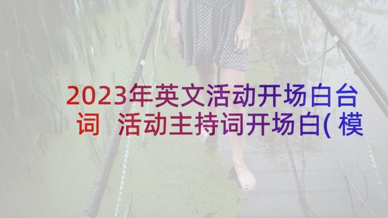 2023年英文活动开场白台词 活动主持词开场白(模板6篇)