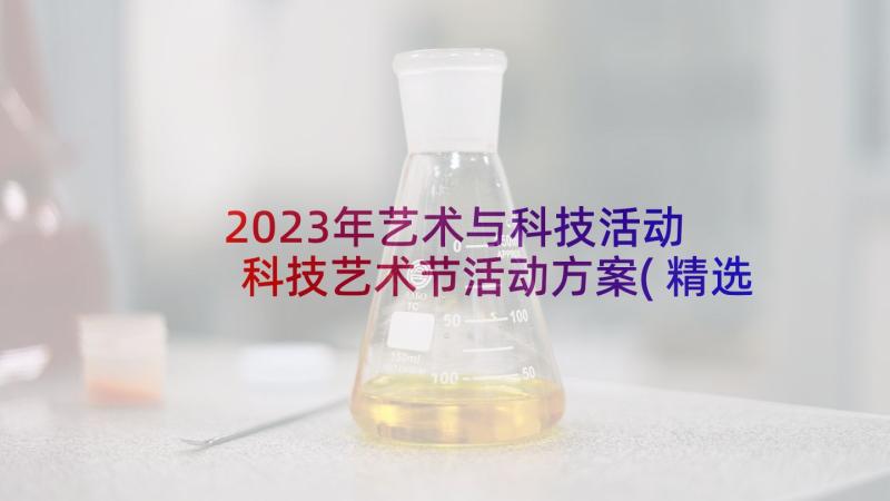 2023年艺术与科技活动 科技艺术节活动方案(精选5篇)