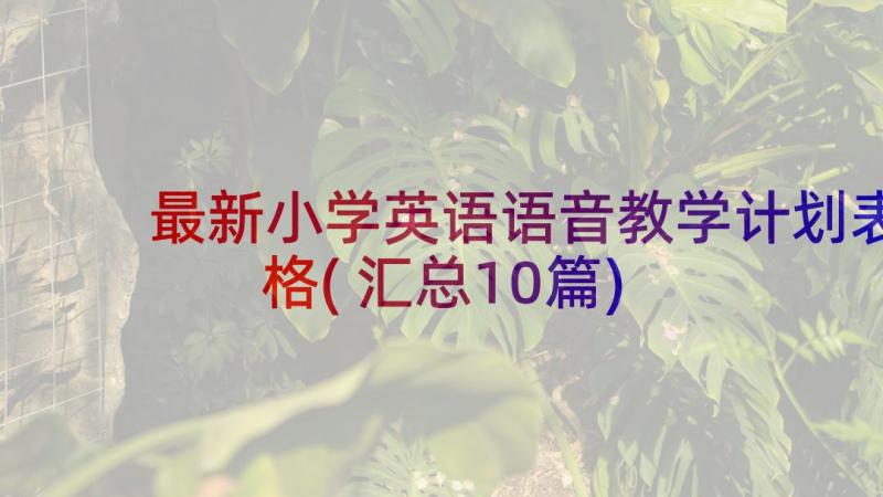 最新小学英语语音教学计划表格(汇总10篇)