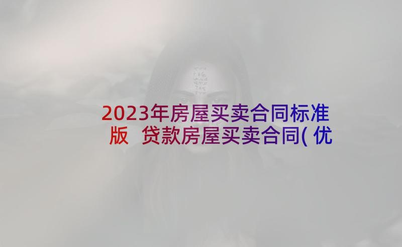 2023年房屋买卖合同标准版 贷款房屋买卖合同(优秀10篇)