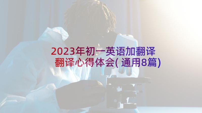 2023年初一英语加翻译 翻译心得体会(通用8篇)