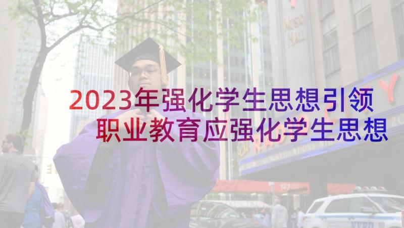 2023年强化学生思想引领 职业教育应强化学生思想道德培养浅谈论文(大全5篇)