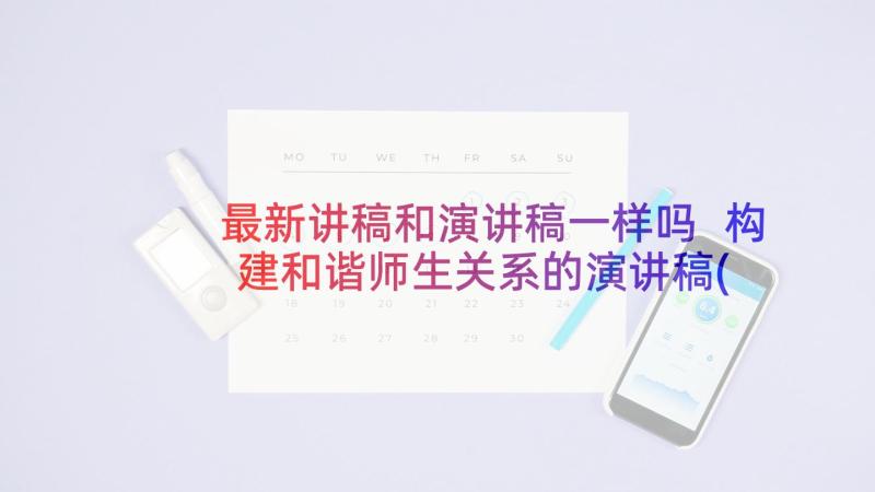 最新讲稿和演讲稿一样吗 构建和谐师生关系的演讲稿(通用7篇)