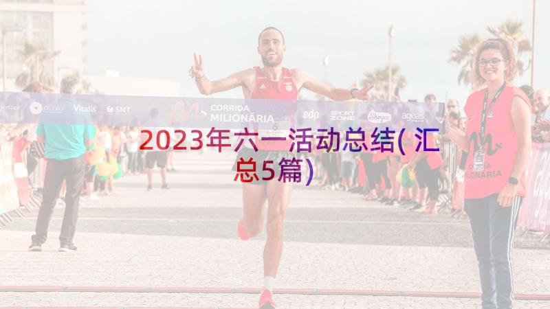 2023年六一活动总结(汇总5篇)