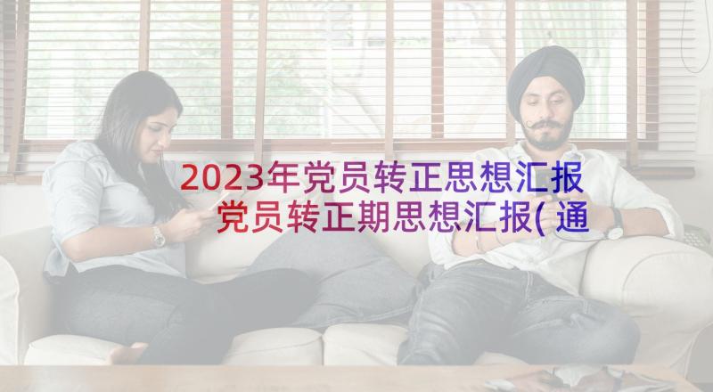 2023年党员转正思想汇报 党员转正期思想汇报(通用9篇)