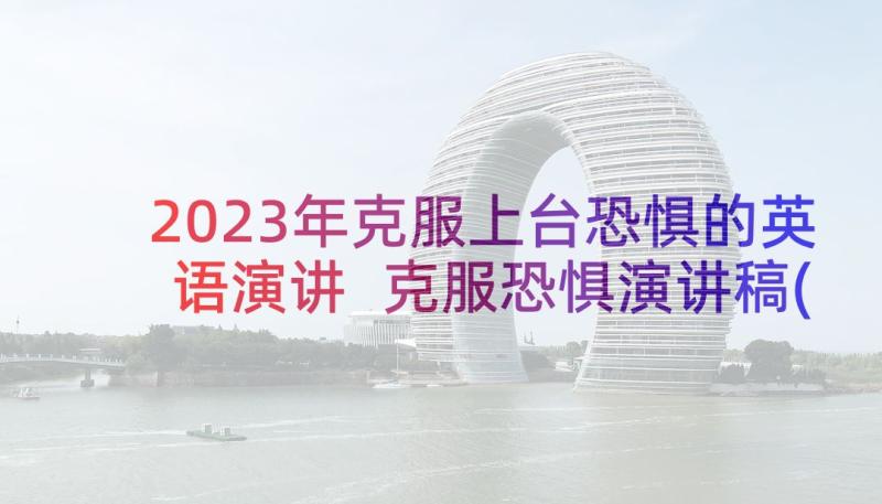 2023年克服上台恐惧的英语演讲 克服恐惧演讲稿(模板5篇)