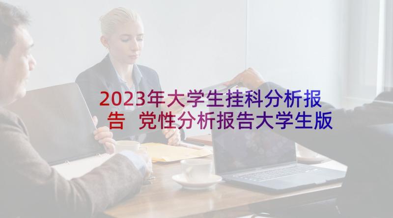 2023年大学生挂科分析报告 党性分析报告大学生版(实用10篇)