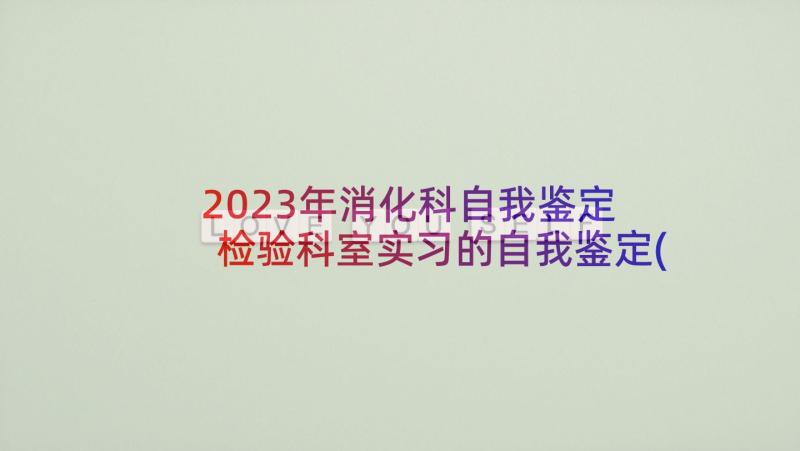 2023年消化科自我鉴定 检验科室实习的自我鉴定(通用5篇)