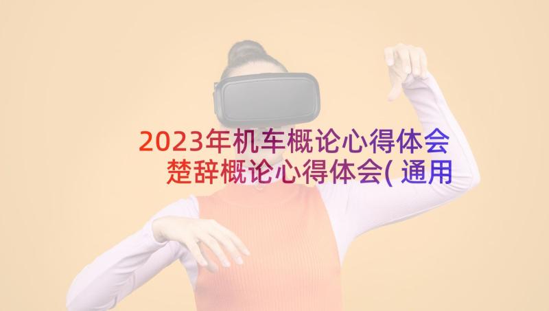 2023年机车概论心得体会 楚辞概论心得体会(通用7篇)