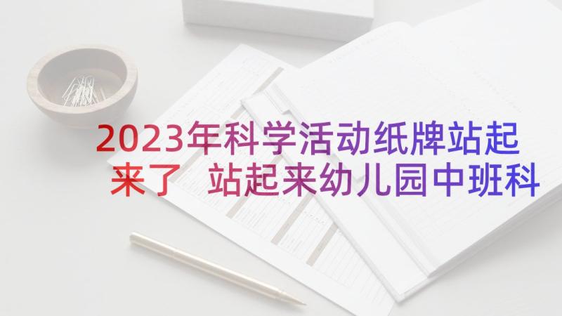 2023年科学活动纸牌站起来了 站起来幼儿园中班科学教案活动(模板5篇)