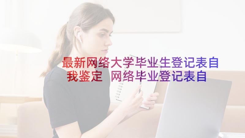 最新网络大学毕业生登记表自我鉴定 网络毕业登记表自我鉴定(优质10篇)