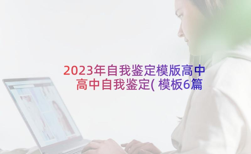 2023年自我鉴定模版高中 高中自我鉴定(模板6篇)