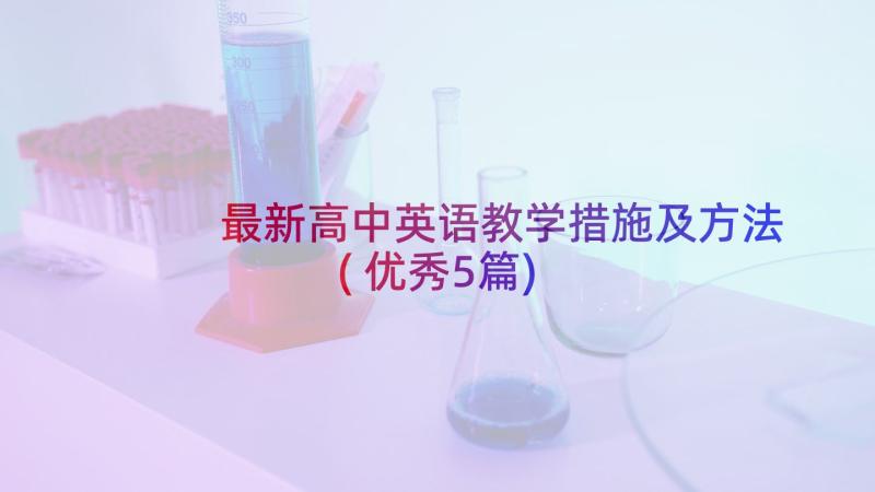 最新高中英语教学措施及方法(优秀5篇)