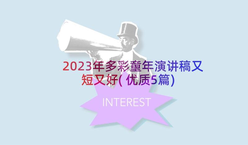 2023年多彩童年演讲稿又短又好(优质5篇)